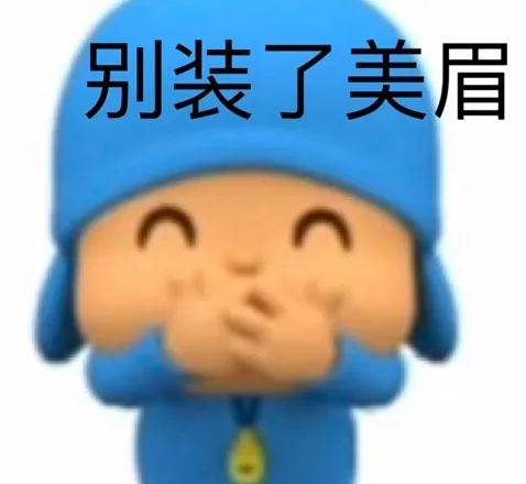 别装了美眉
