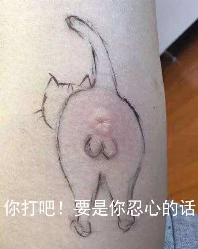 你打吧！要是你忍心的话（你打吧！要是你忍心的话）