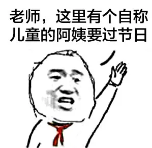 老师，这里有个自称儿童的阿姨要过节日（老师，这里有个自称儿童的阿姨要过节日）