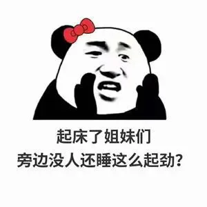 起床了姐妹们旁边没人还睡这么起劲？（起床了姐妹们旁边没人还睡这么起劲？）