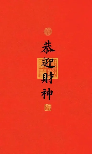 恭迎（恭迎）