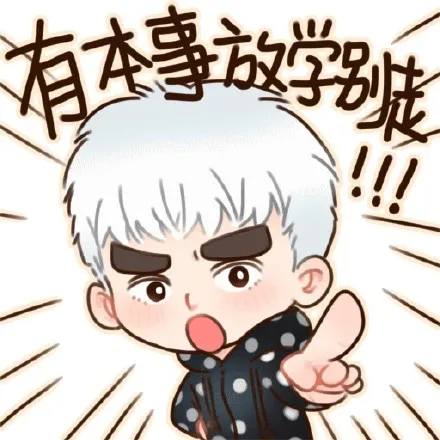 有本事放学别走！！！（有本事放学别走！！！）