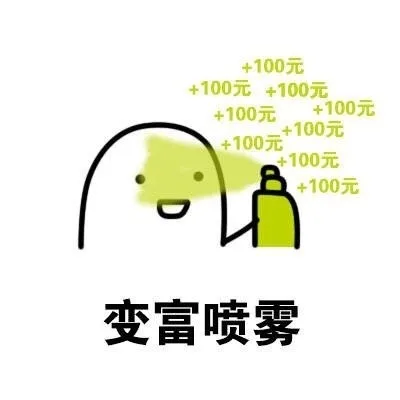 变富喷雾（+100元 +100元）