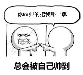 你TM帅的把我吓一跳