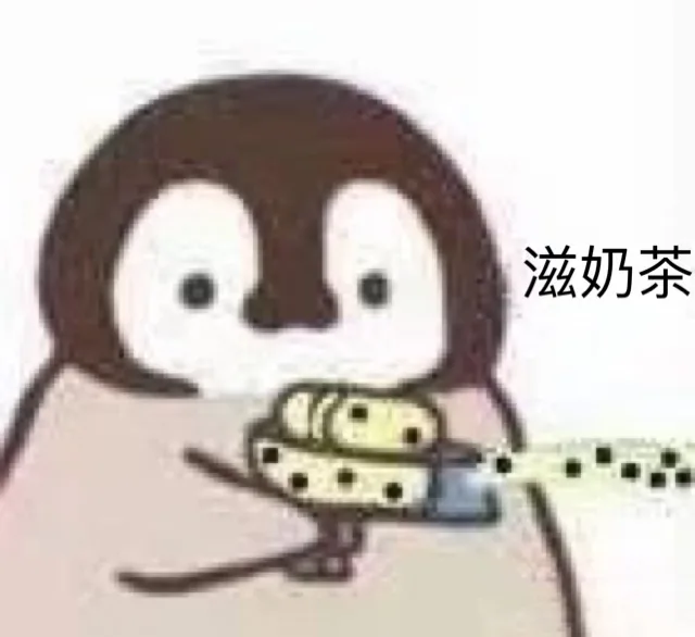 滋奶茶