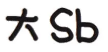 大 sb（文字小表情）
