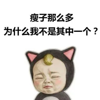 瘦子那么多，为什么我不是其中一个？