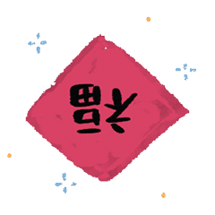 福倒了福到了