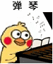 弹琴（小黄鸡弹琴）