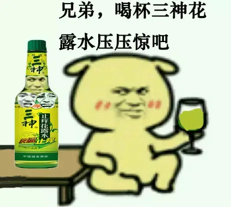 兄弟,喝杯三神花露水压压惊吧