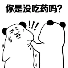 你是没吃药吗?