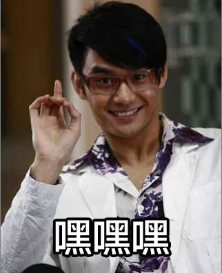嘿嘿嘿