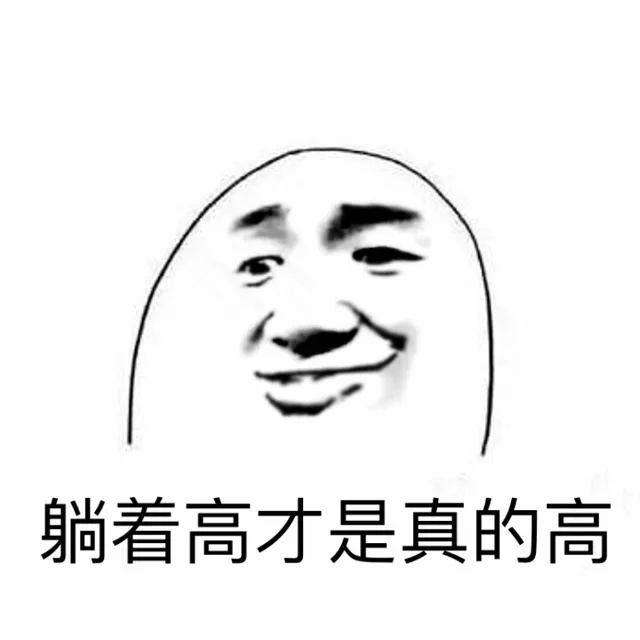 躺着高都是真的高