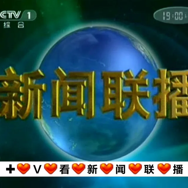 GIV 19:00综合十◎V◎看◎新℃闻◎联◎播