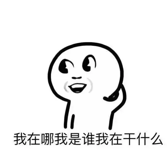 我在哪我是谁我在干什么！