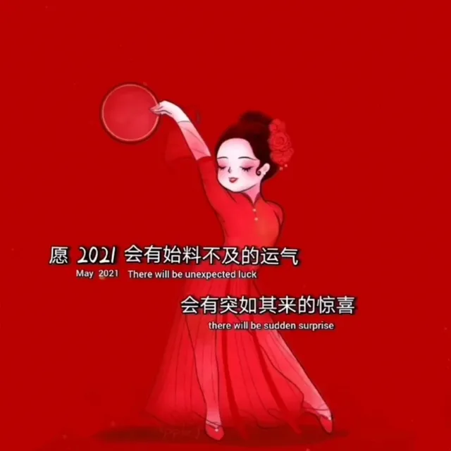 愿202会有始料不及的运气May 2021 There will be unexpected luck 会有突如其来的惊喜there will be sudden surprise