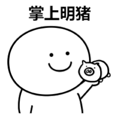 掌上明猪（掌上明猪）