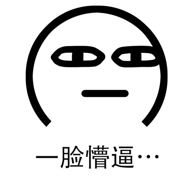 一脸懵逼