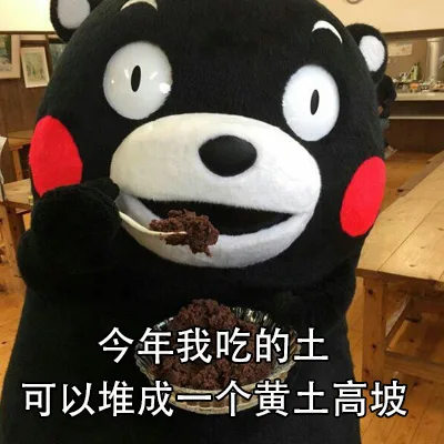 今年我吃的土可以堆成一个黄土高坡（今年我吃的土可以堆成一个黄土高坡）