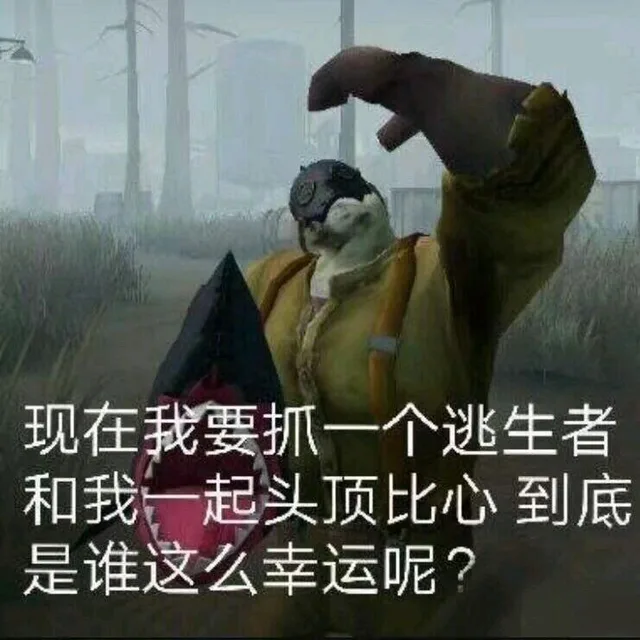 现在我要抓一个逃生者和我一起头顶比心，到底谁这么幸运呢