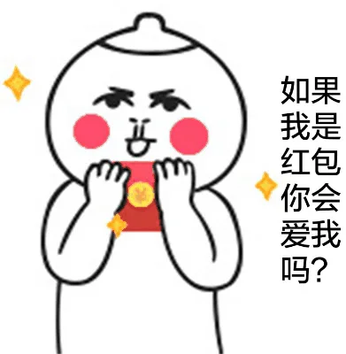 如果我是红包你会爱我吗？（如果我是红包你会爱我吗？）