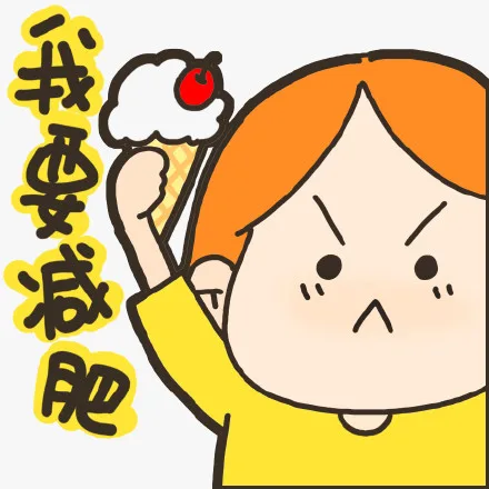 我要减肥（我要减肥）