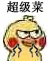 超级菜