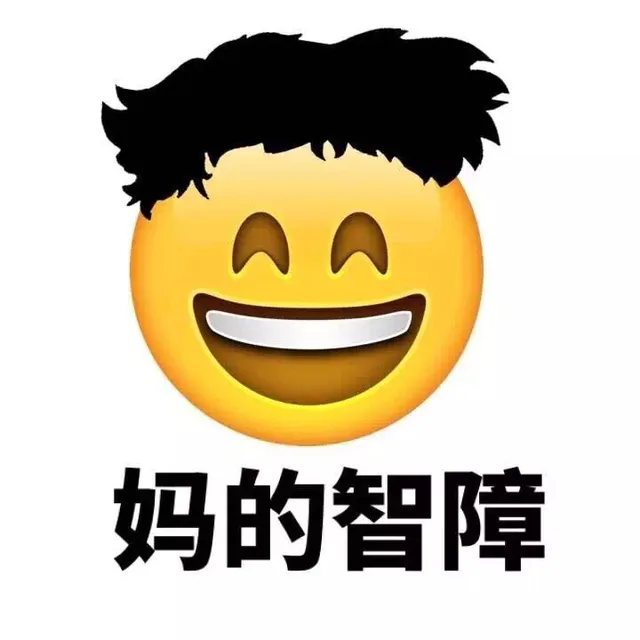妈的智障（妈的智障）