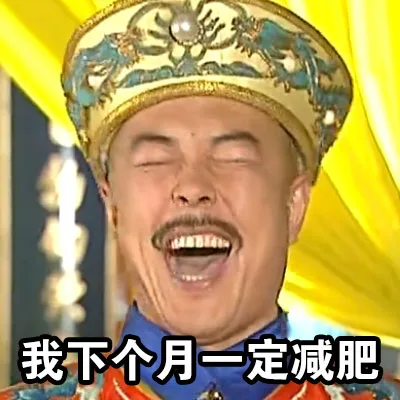 我下个月一定减肥