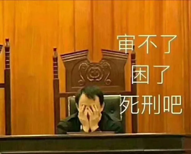 审不了困了死刑吧(法学)（审不了困了死刑吧(法学)）