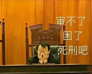 审不了困了死刑吧(法学)