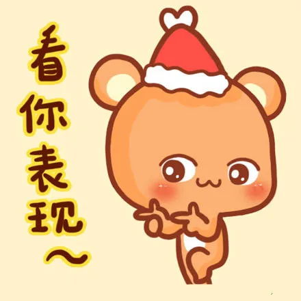 看你表现