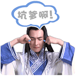 坑爹啊