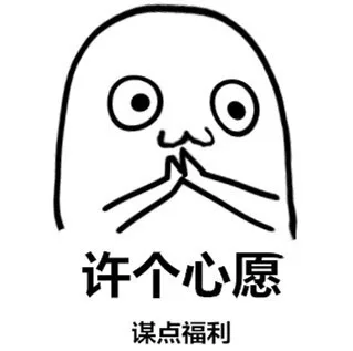 许个心愿，谋点福利