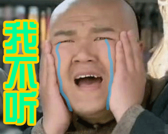 我不听