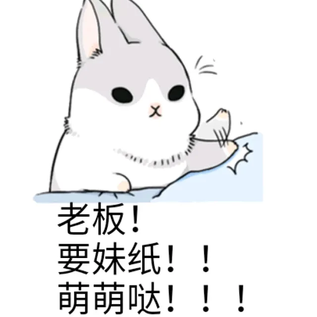 老板！要妹纸！！萌萌哒！