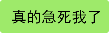真的急死我了（真的急死我了）