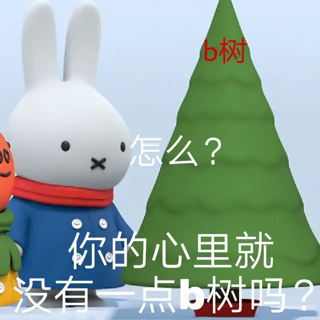 b树怎么?你的心里就没有一点b树吗?（b树怎么?你的心里就没有一点b树吗?）