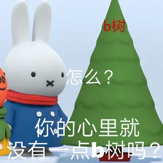 b树怎么?你的心里就没有一点b树吗?