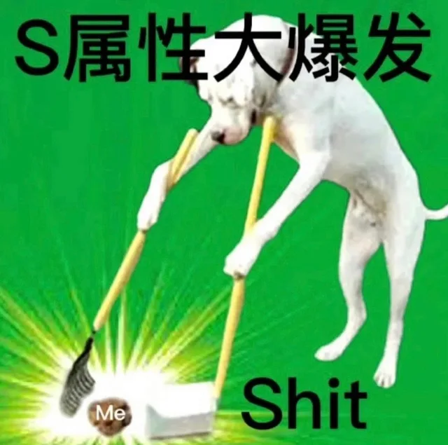S属性大爆发MeShit