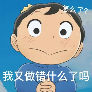 怎么了?我又做错什么了吗