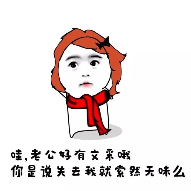 哇，老公有文采哦 你是说失去我就索然无味么