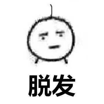 脱发（脱发）