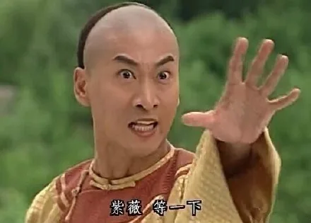 紫薇 等一下