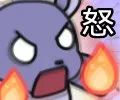 怒