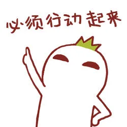 心须行动起来