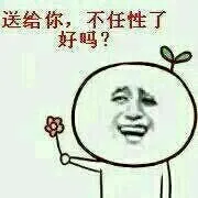 送给你，不任性了好吗？（送给你，不任性了好吗？）