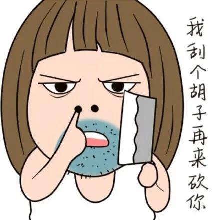 我刮个胡子再来砍你