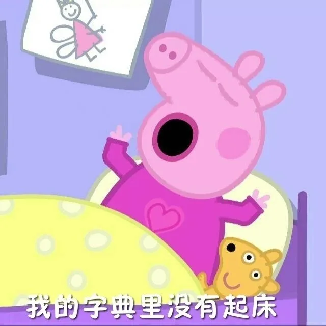 我的字典里没有起床（我的字典里没有起床）