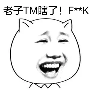 老子TM瞎了！Fuck